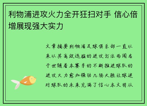 利物浦进攻火力全开狂扫对手 信心倍增展现强大实力