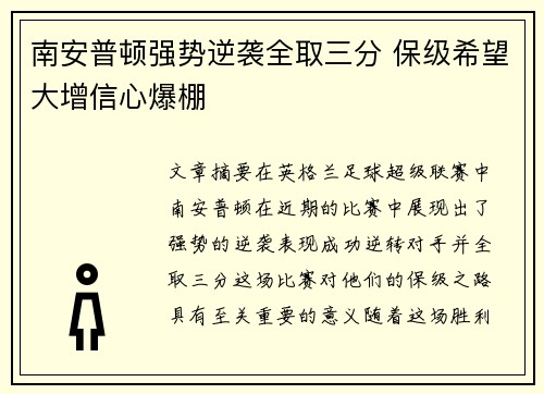 南安普顿强势逆袭全取三分 保级希望大增信心爆棚