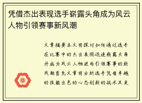 凭借杰出表现选手崭露头角成为风云人物引领赛事新风潮