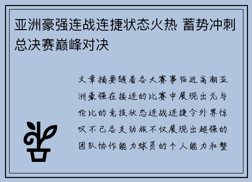 亚洲豪强连战连捷状态火热 蓄势冲刺总决赛巅峰对决
