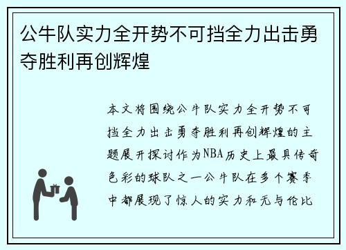 公牛队实力全开势不可挡全力出击勇夺胜利再创辉煌