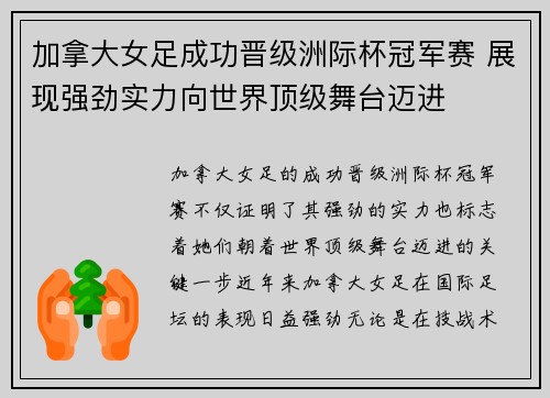 加拿大女足成功晋级洲际杯冠军赛 展现强劲实力向世界顶级舞台迈进