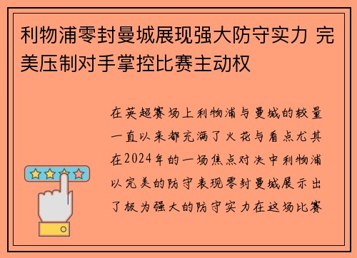 利物浦零封曼城展现强大防守实力 完美压制对手掌控比赛主动权