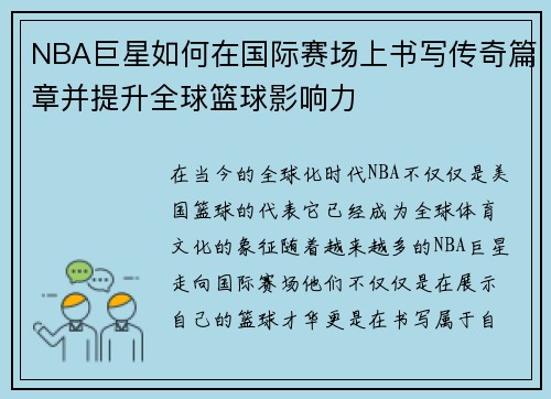 NBA巨星如何在国际赛场上书写传奇篇章并提升全球篮球影响力