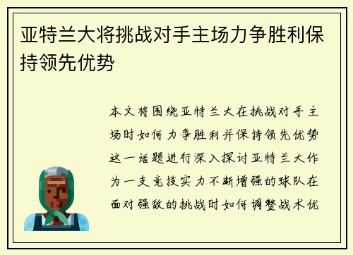 亚特兰大将挑战对手主场力争胜利保持领先优势