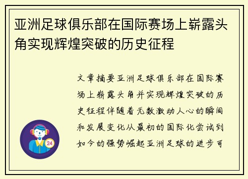 亚洲足球俱乐部在国际赛场上崭露头角实现辉煌突破的历史征程