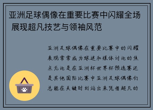 亚洲足球偶像在重要比赛中闪耀全场 展现超凡技艺与领袖风范