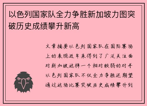 以色列国家队全力争胜新加坡力图突破历史成绩攀升新高