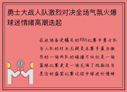 勇士大战人队激烈对决全场气氛火爆球迷情绪高潮迭起