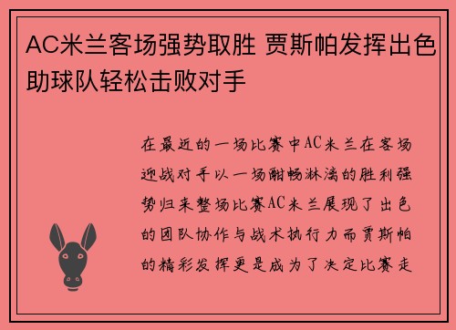 AC米兰客场强势取胜 贾斯帕发挥出色助球队轻松击败对手