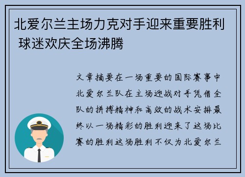 北爱尔兰主场力克对手迎来重要胜利 球迷欢庆全场沸腾