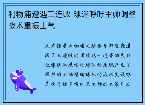 利物浦遭遇三连败 球迷呼吁主帅调整战术重振士气