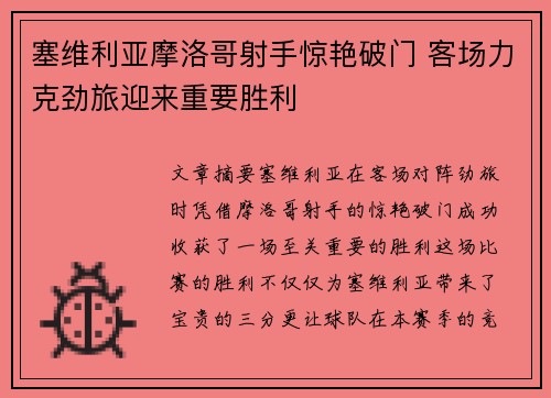 塞维利亚摩洛哥射手惊艳破门 客场力克劲旅迎来重要胜利