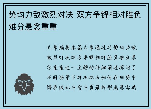 势均力敌激烈对决 双方争锋相对胜负难分悬念重重