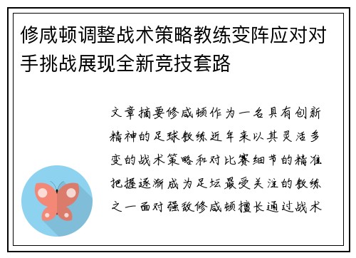 修咸顿调整战术策略教练变阵应对对手挑战展现全新竞技套路