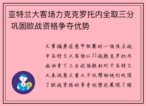 亚特兰大客场力克克罗托内全取三分 巩固欧战资格争夺优势