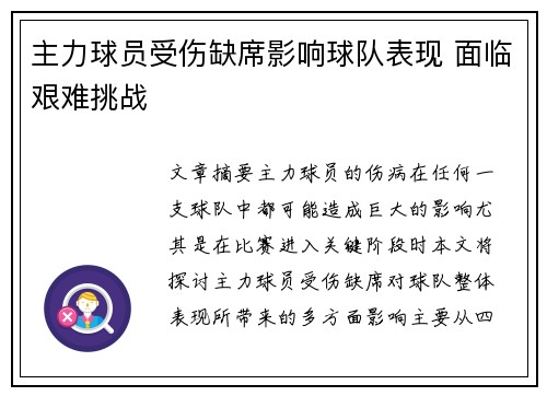 主力球员受伤缺席影响球队表现 面临艰难挑战