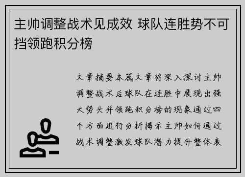 主帅调整战术见成效 球队连胜势不可挡领跑积分榜