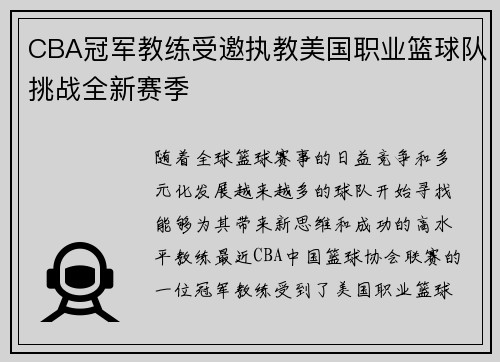 CBA冠军教练受邀执教美国职业篮球队挑战全新赛季