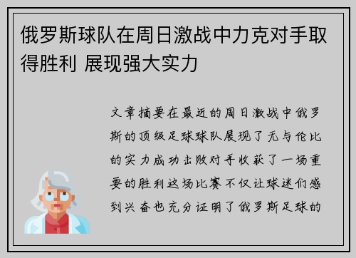 俄罗斯球队在周日激战中力克对手取得胜利 展现强大实力