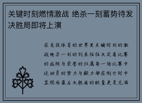 关键时刻燃情激战 绝杀一刻蓄势待发决胜局即将上演