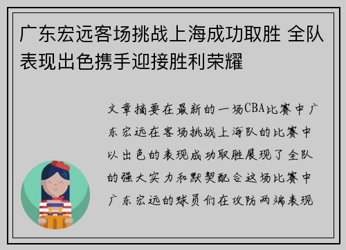 广东宏远客场挑战上海成功取胜 全队表现出色携手迎接胜利荣耀