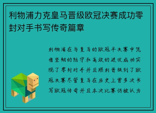 利物浦力克皇马晋级欧冠决赛成功零封对手书写传奇篇章