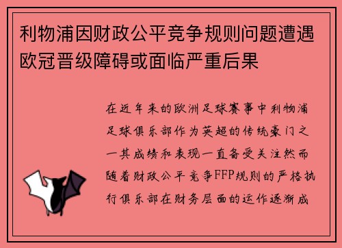 利物浦因财政公平竞争规则问题遭遇欧冠晋级障碍或面临严重后果