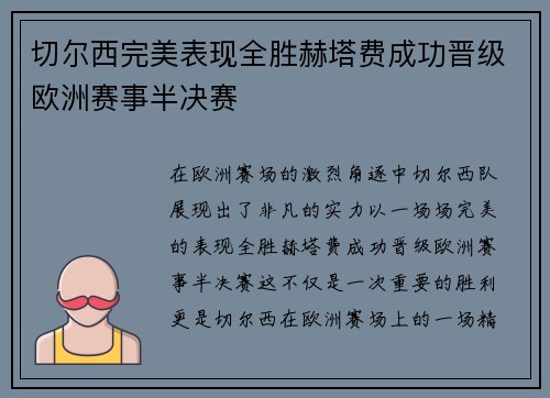 切尔西完美表现全胜赫塔费成功晋级欧洲赛事半决赛