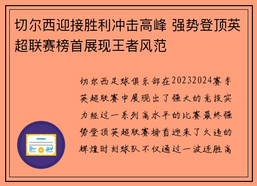 切尔西迎接胜利冲击高峰 强势登顶英超联赛榜首展现王者风范