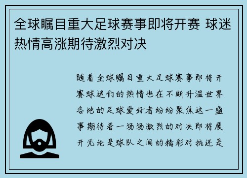 全球瞩目重大足球赛事即将开赛 球迷热情高涨期待激烈对决