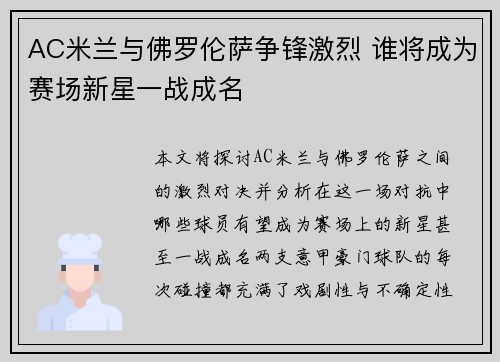 AC米兰与佛罗伦萨争锋激烈 谁将成为赛场新星一战成名