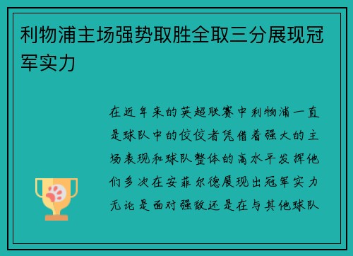 利物浦主场强势取胜全取三分展现冠军实力