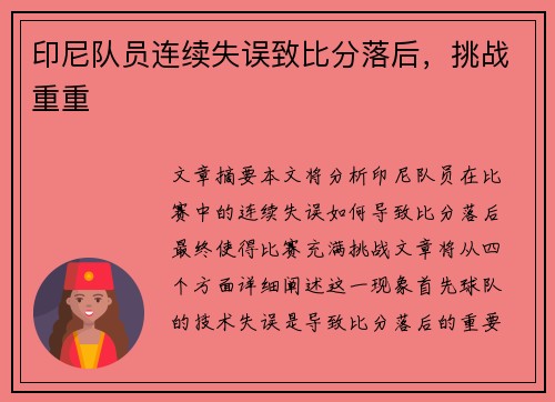 印尼队员连续失误致比分落后，挑战重重