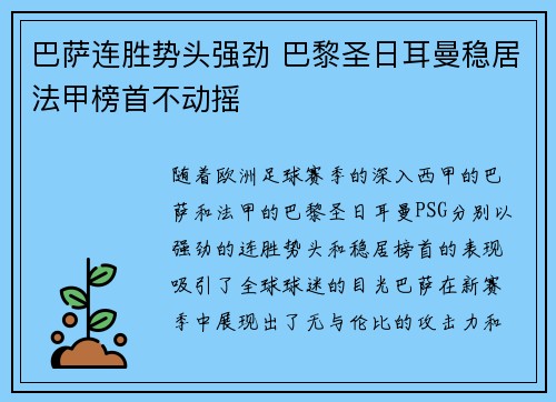 巴萨连胜势头强劲 巴黎圣日耳曼稳居法甲榜首不动摇
