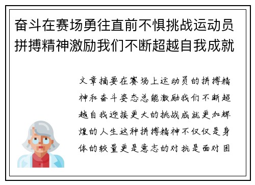 奋斗在赛场勇往直前不惧挑战运动员拼搏精神激励我们不断超越自我成就辉煌人生