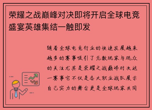 荣耀之战巅峰对决即将开启全球电竞盛宴英雄集结一触即发