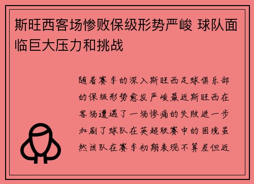 斯旺西客场惨败保级形势严峻 球队面临巨大压力和挑战