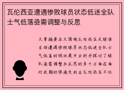 瓦伦西亚遭遇惨败球员状态低迷全队士气低落亟需调整与反思