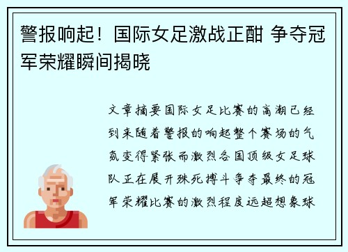 警报响起！国际女足激战正酣 争夺冠军荣耀瞬间揭晓