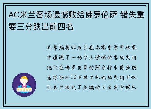 AC米兰客场遗憾败给佛罗伦萨 错失重要三分跌出前四名