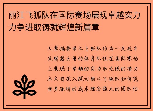 丽江飞狐队在国际赛场展现卓越实力力争进取铸就辉煌新篇章