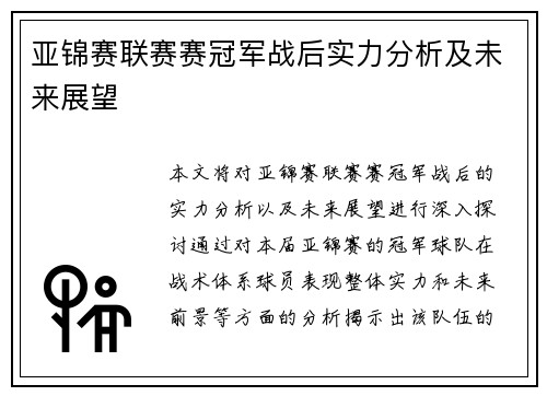 亚锦赛联赛赛冠军战后实力分析及未来展望