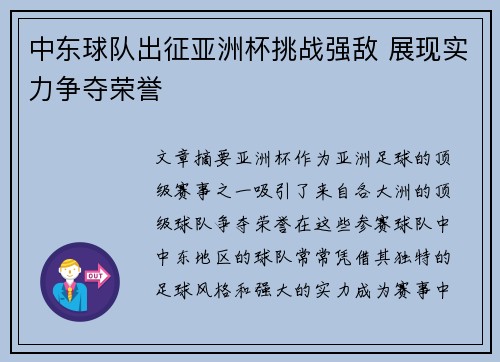中东球队出征亚洲杯挑战强敌 展现实力争夺荣誉