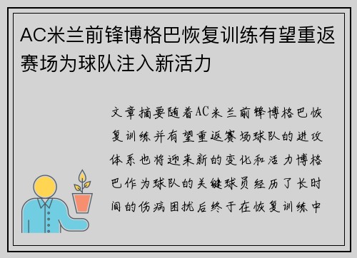 AC米兰前锋博格巴恢复训练有望重返赛场为球队注入新活力
