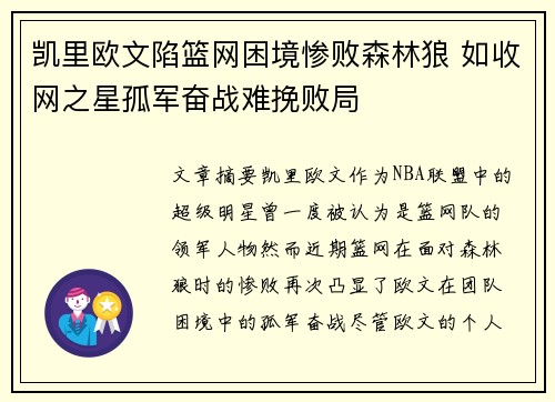 凯里欧文陷篮网困境惨败森林狼 如收网之星孤军奋战难挽败局