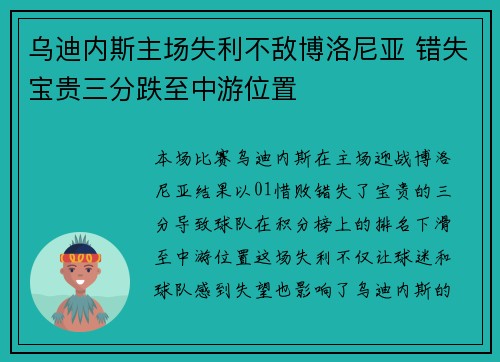 乌迪内斯主场失利不敌博洛尼亚 错失宝贵三分跌至中游位置