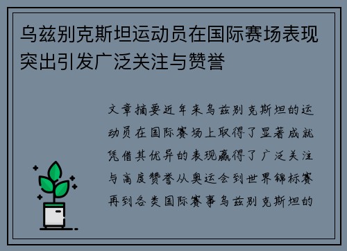 乌兹别克斯坦运动员在国际赛场表现突出引发广泛关注与赞誉