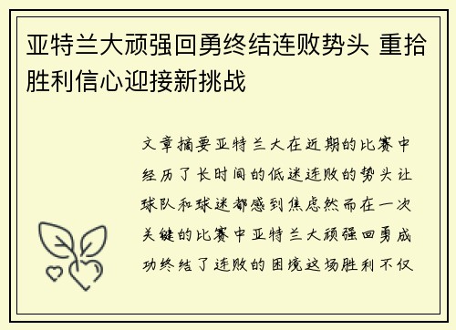 亚特兰大顽强回勇终结连败势头 重拾胜利信心迎接新挑战