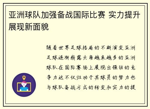 亚洲球队加强备战国际比赛 实力提升展现新面貌